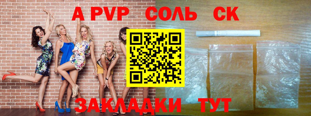 A PVP Соль Прокопьевск